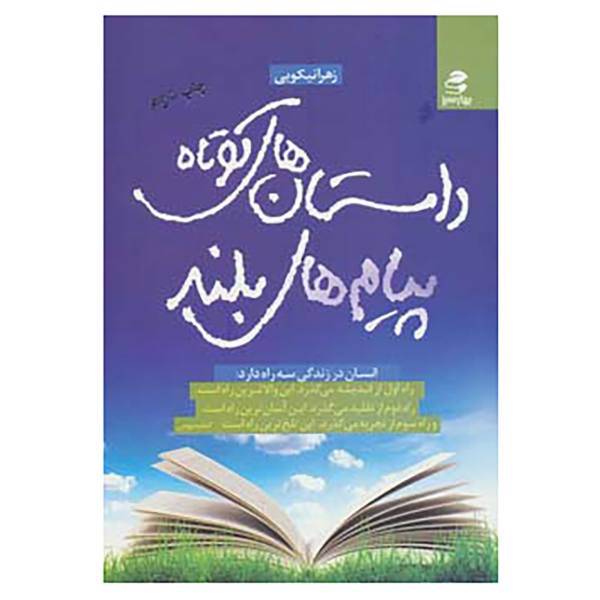 کتاب داستان های کوتاه،پیام های بلند اثر زهرا نیکویی