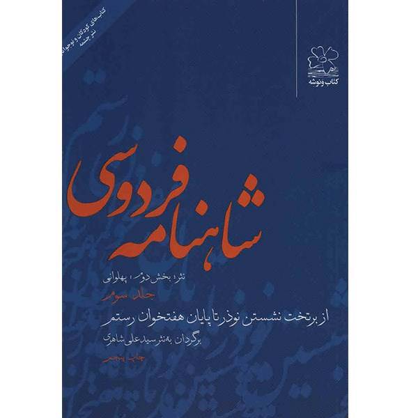 کتاب شاهنامه فردوسی به نثر جلد سوم اثر سید علی شاهری