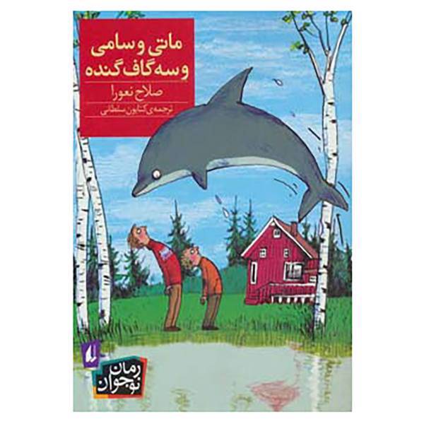 کتاب رمان نوجوان154 اثر صلاح نعورا