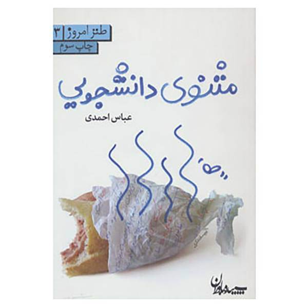 کتاب طنز امروز 3 اثر عباس احمدی
