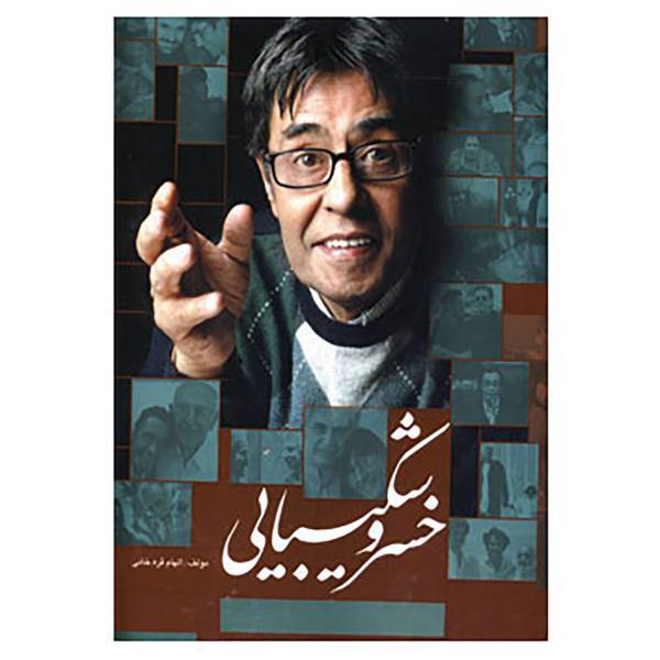 کتاب خسرو شکیبایی اثر الهام قره خانی