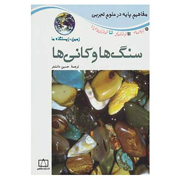 کتاب مفاهیم پایه در علوم تجربی اثر آنا پروکوس