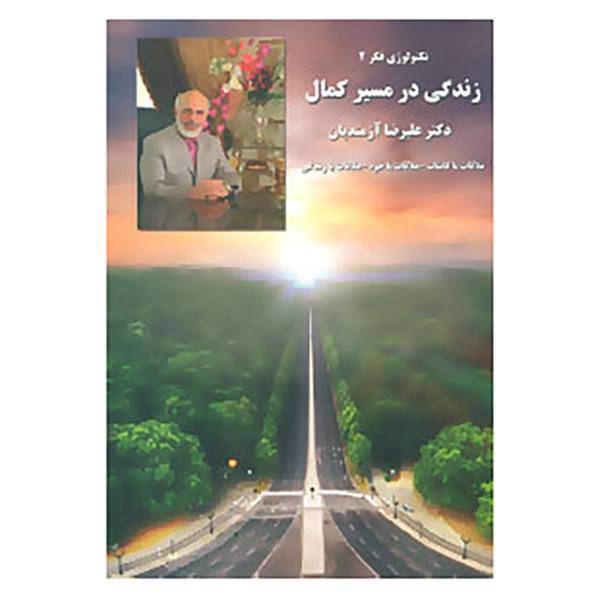 کتاب تکنولوژی فکر 2 اثر علیرضا آزمندیان