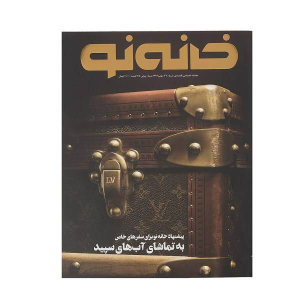 مجله خانه نو شماره 47، Magazine Khaneh No.47