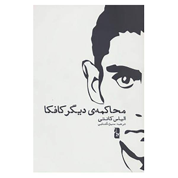 کتاب محاکمه ی دیگر کافکا اثر الیاس کانتی