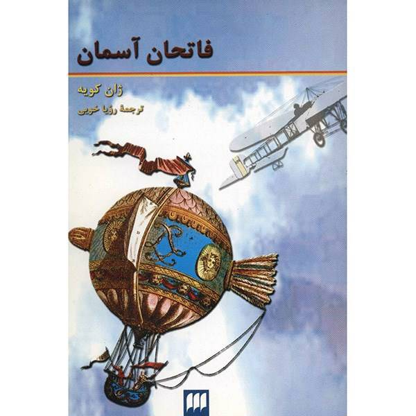 کتاب فاتحان آسمان اثر ژان کویه
