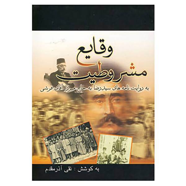 کتاب وقایع مشروطیت اثر نقی آذر مقدم