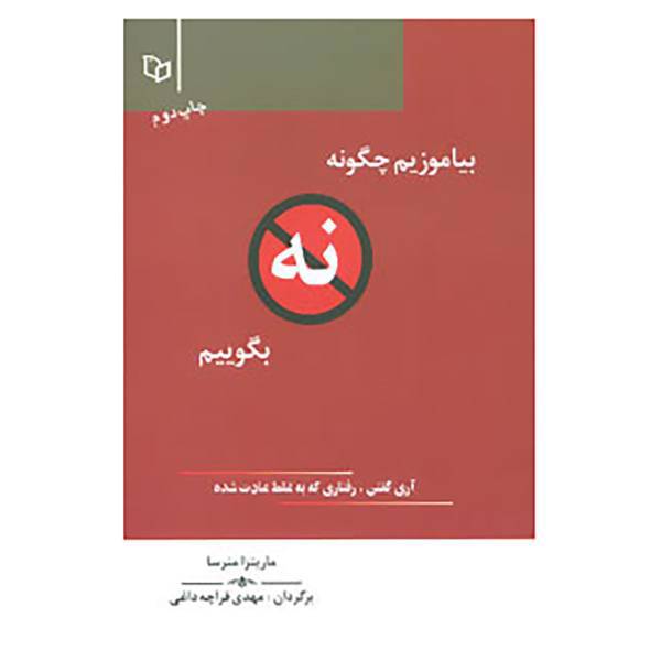کتاب بیاموزیم چگونه نه بگوییم اثر ماریتزا منرسا