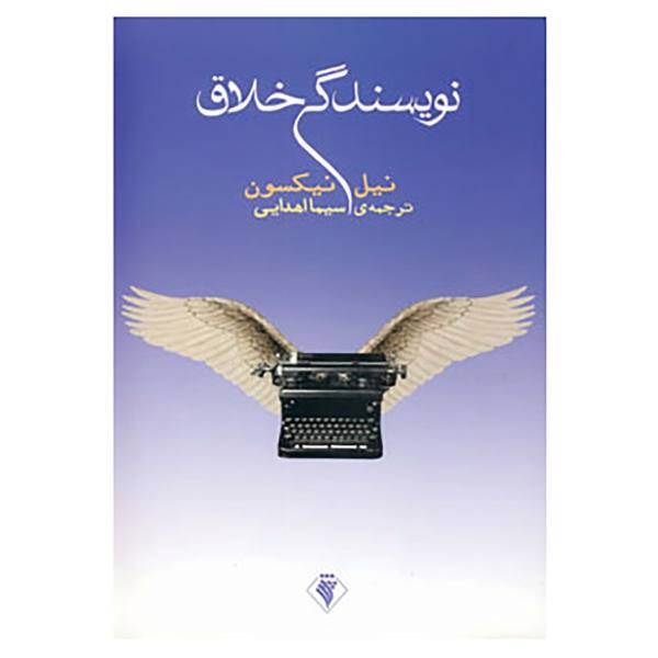 کتاب نویسندگی خلاق اثر نیل نیکسون