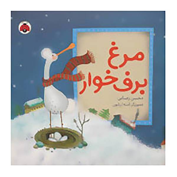 کتاب مرغ برف خوار اثر محسن رضایی