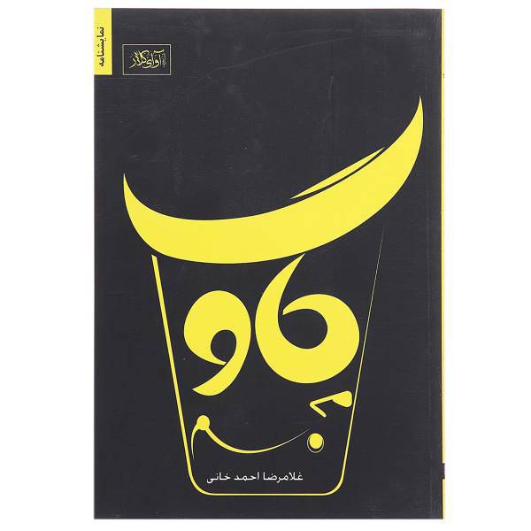 کتاب گاو مجسم اثر غلامرضا احمدخانی