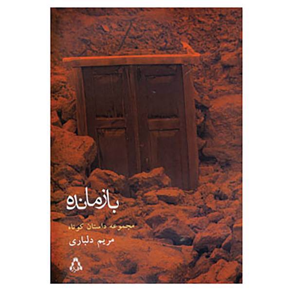 کتاب بازمانده اثر مریم دلباری