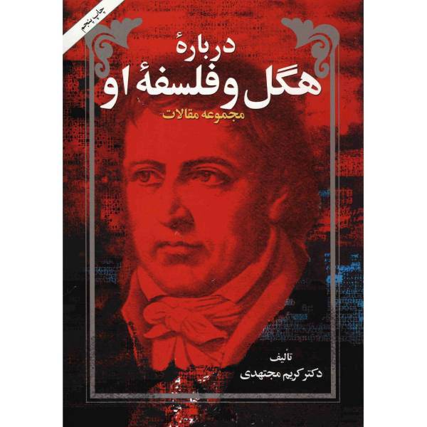 کتاب درباره هگل و فلسفه او اثر کریم مجتهدی
