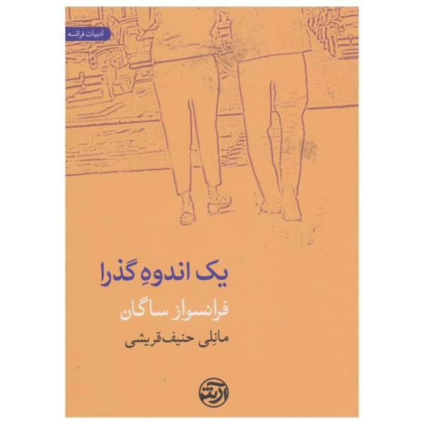 کتاب یک اندوه گذرا اثر فرانسواز ساگان