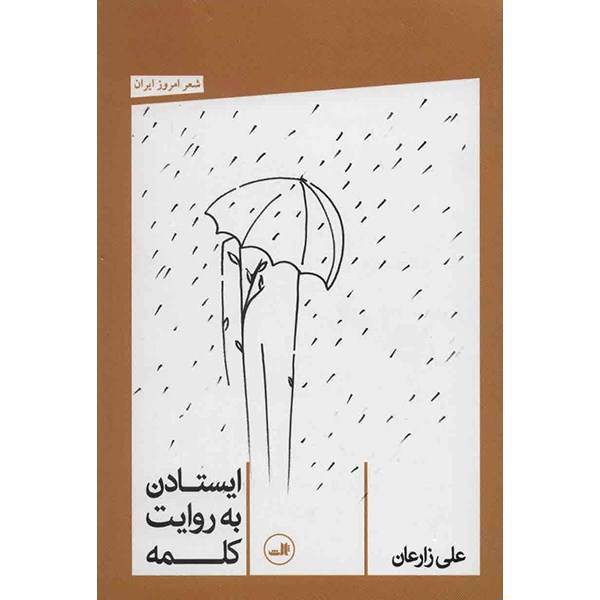 کتاب ایستادن به روایت کلمه اثر علی زارعان