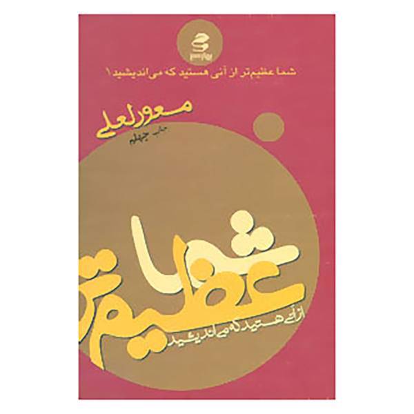 کتاب شما عظیم تر از آنی هستید... 1 اثر مسعود لعلی
