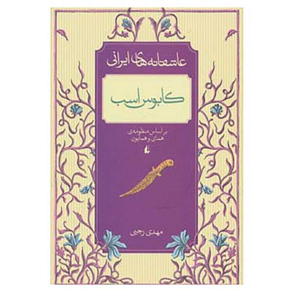 کتاب عاشقانه های ایرانی 3 اثر مهدی رجبی