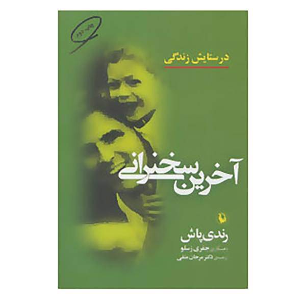کتاب آخرین سخنرانی اثر رندی پوش،جفری زسلو