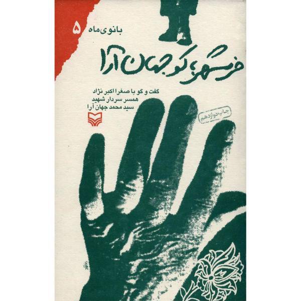 کتاب خرمشهر، کو جهان آرا اثر مرتضی سرهنگی