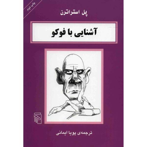کتاب آشنایی با فوکو اثر پل استراترن