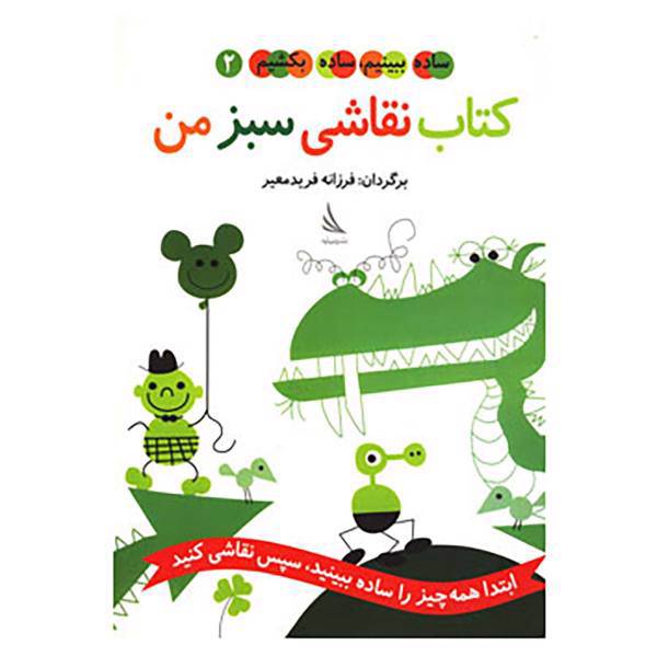 کتاب ساده ببینیم،ساده بکشیم 2 اثر فرزانه فریدمعیر