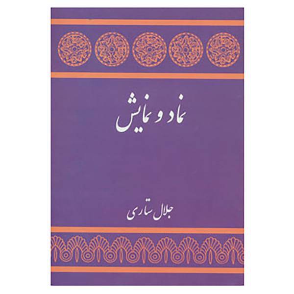 کتاب نماد و نمایش اثر مارتین اسلین و دیگران