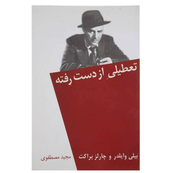 کتاب تعطیلی از دست رفته اثر بیلی وایلدر