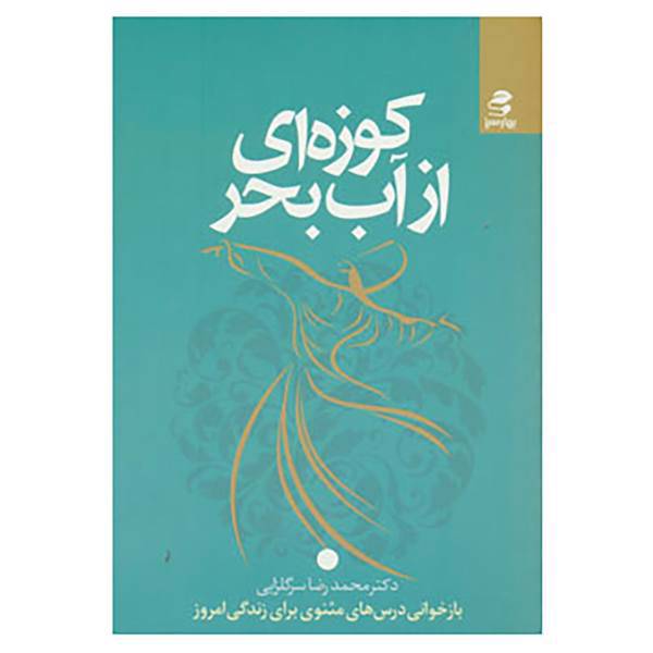 کتاب کوزه ای از آب بحر اثر محمدرضا سرگلزایی