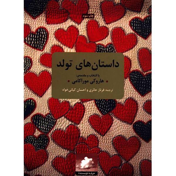 کتاب داستان های تولد اثر هاروکی موراکامی، Birthday Stories