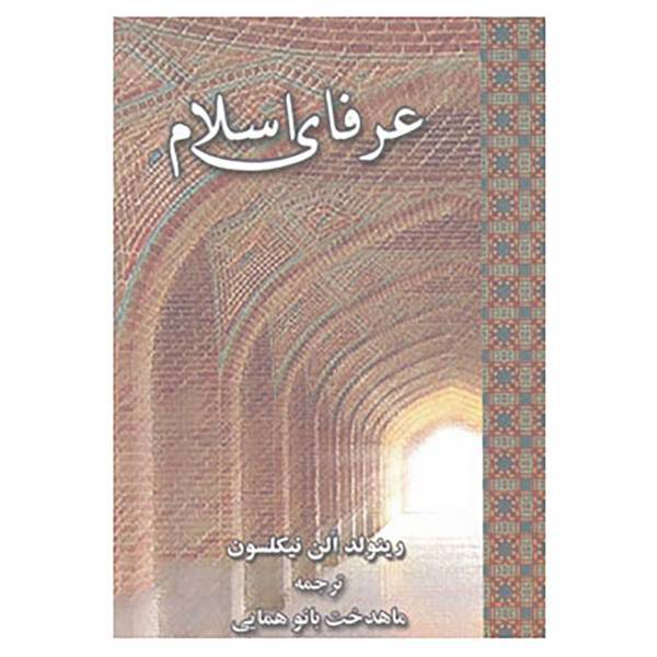کتاب عرفای اسلام اثر رینولدا نیکلسون