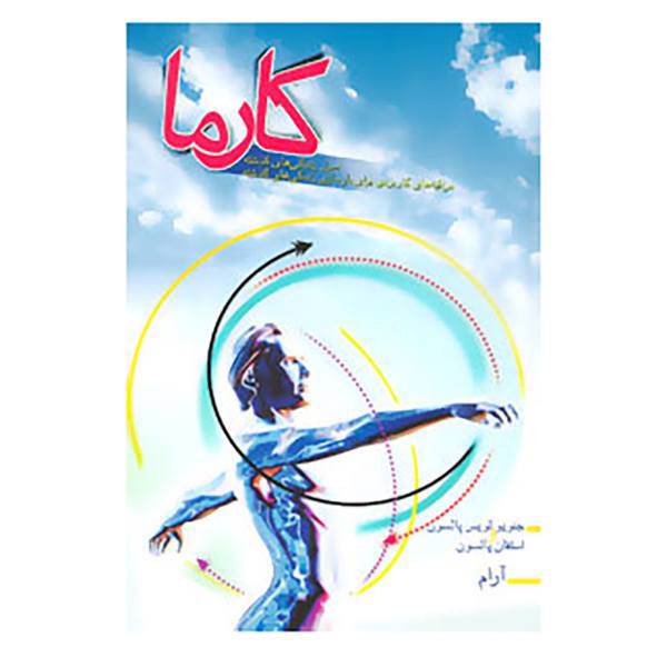 کتاب کارما اثر جنویولوئیس پاولسون ،استفان ج پاولسون