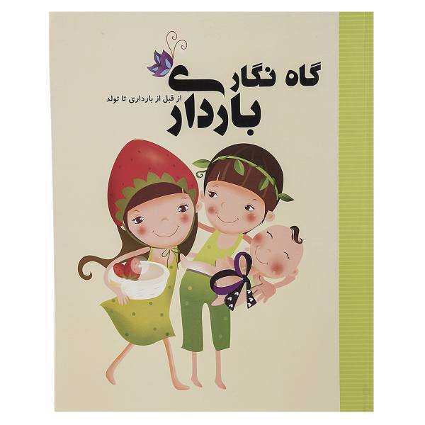 کتاب گاه نگار بارداری اثر پریسا آزاد