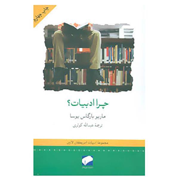 کتاب چرا ادبیات؟ اثر ماریو بارگاس یوسا