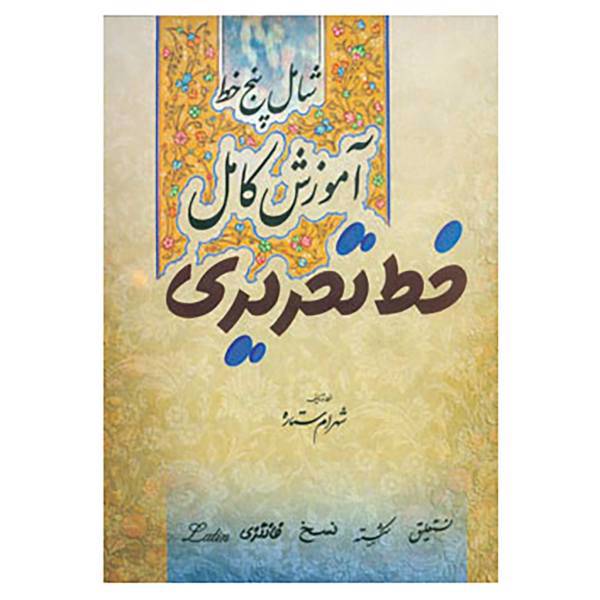 کتاب آموزش کامل خط تحریری اثر شهرام ستاره
