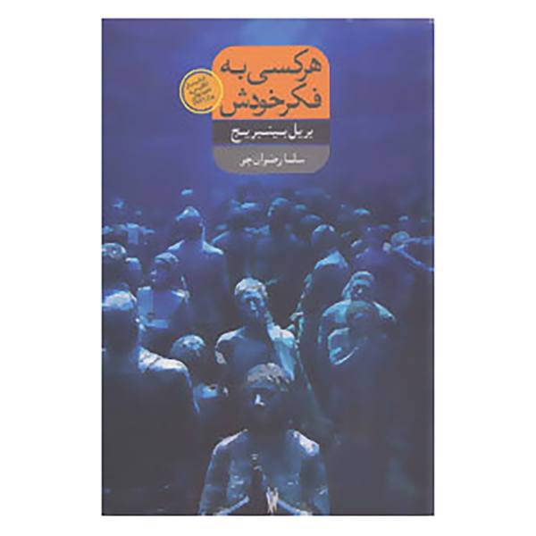 کتاب هر کسی به فکر خودش اثر بریل بینبریج