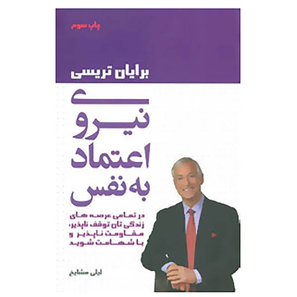 کتاب نیروی اعتماد به نفس اثر برایان تریسی