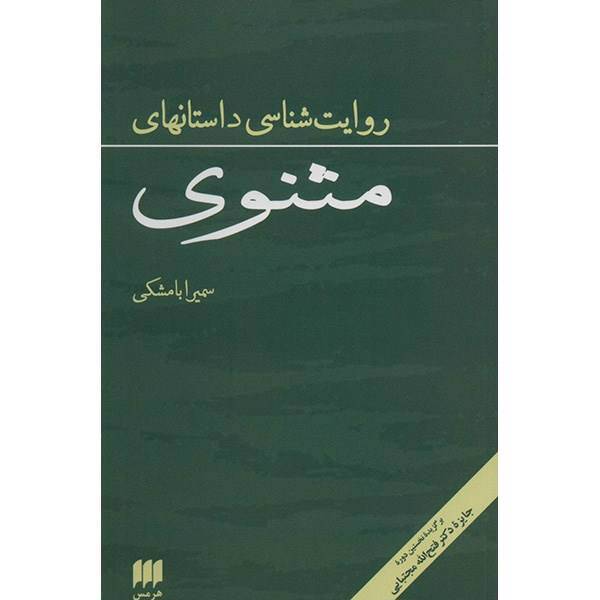 کتاب روایت شناسی داستانهای مثنوی اثر سمیرا بامشکی