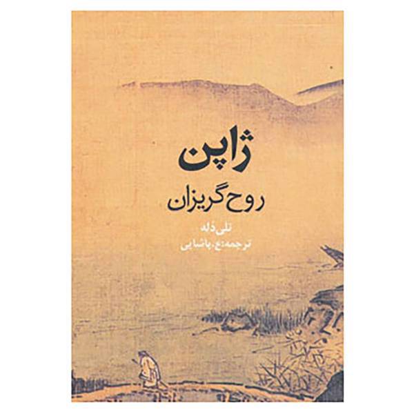 کتاب ژاپن روح گریزان اثر نلی دله