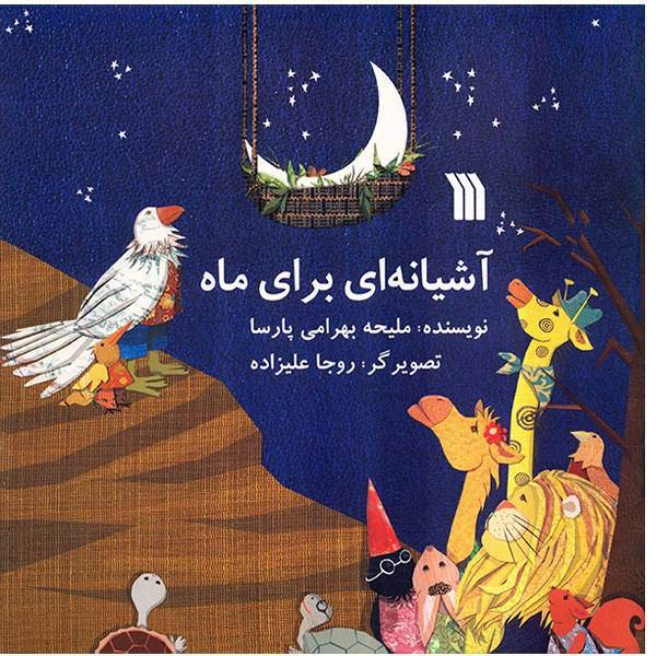 کتاب آشیانه‌ای برای ماه اثر ملیحه بهرامی پارسا