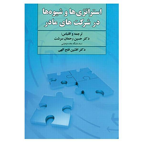 کتاب استراتژی ها و شیوه ها در شرکت های مادر اثر حسین رحمان سرشت،افشین فتح الهی