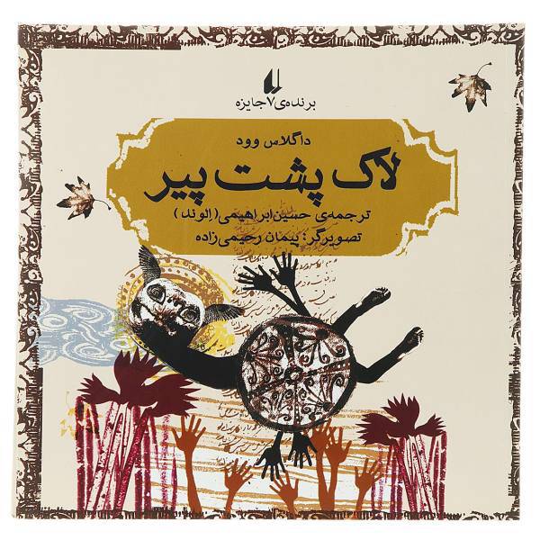 کتاب لاک پشت پیر اثر داگلاس وود