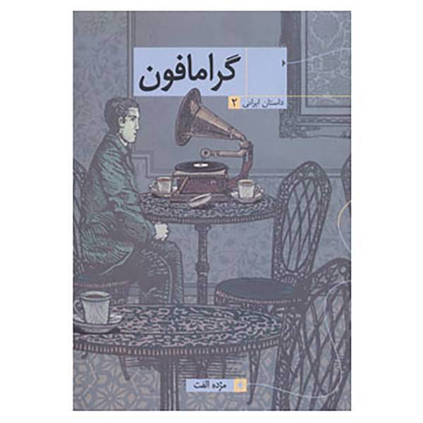 کتاب داستان ایرانی 2 اثر مژده الفت