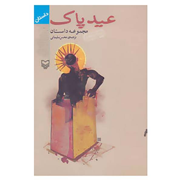 کتاب عید پاک اثر لی یف نیکالایویچ تولستوی