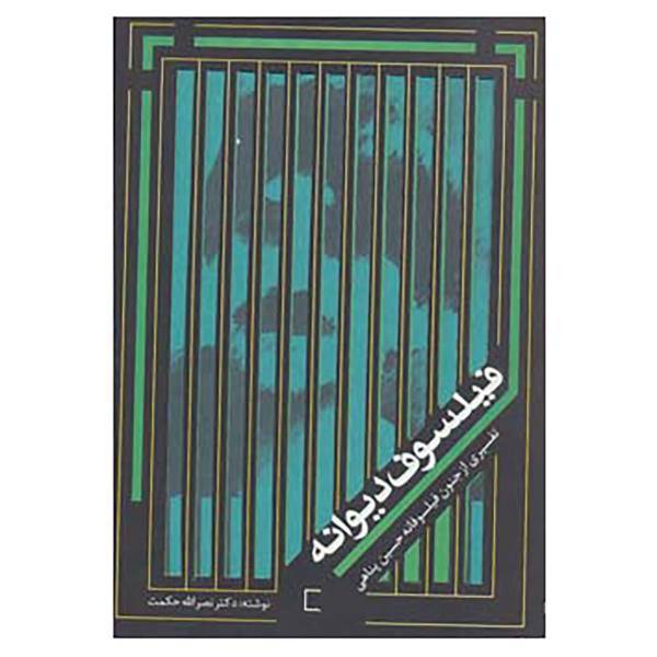 کتاب فیلسوف دیوانه اثر نصرالله حکمت