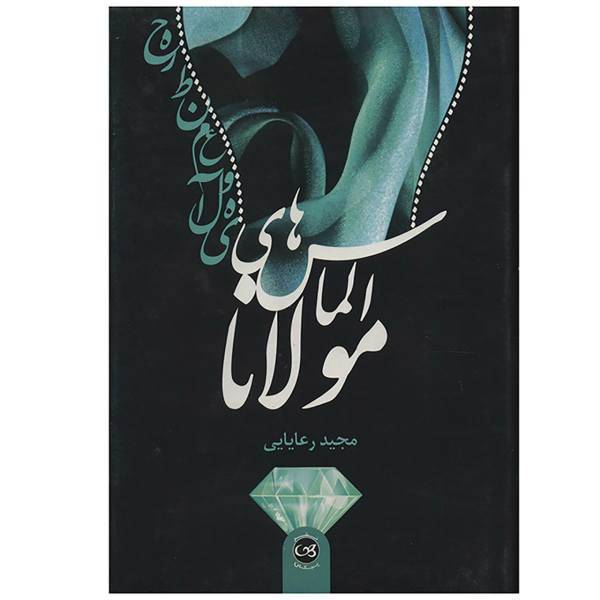 کتاب الماس هاس مولانا اثر مجید رعایایی