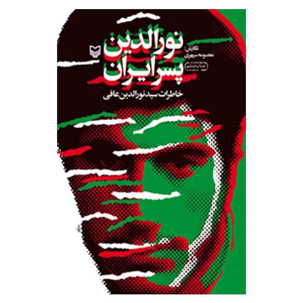 کتاب نورالدین پسر ایران اثر معصومه سپهری