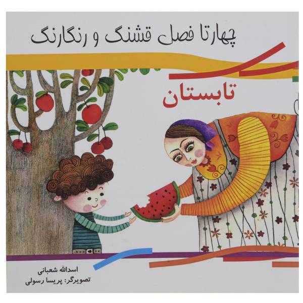کتاب چهار فصل قشنگ و رنگارنگ - تابستان اثر اسدالله شعبانی