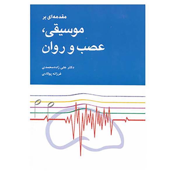 کتاب مقدمه ای بر موسیقی،عصب و روان اثر علی زاده محمدی،فرزانه پولادی