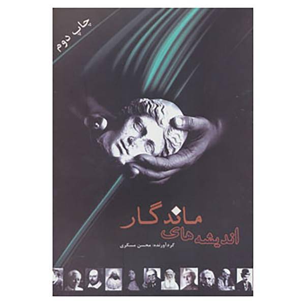 کتاب اندیشه های ماندگار اثر محسن مسگری