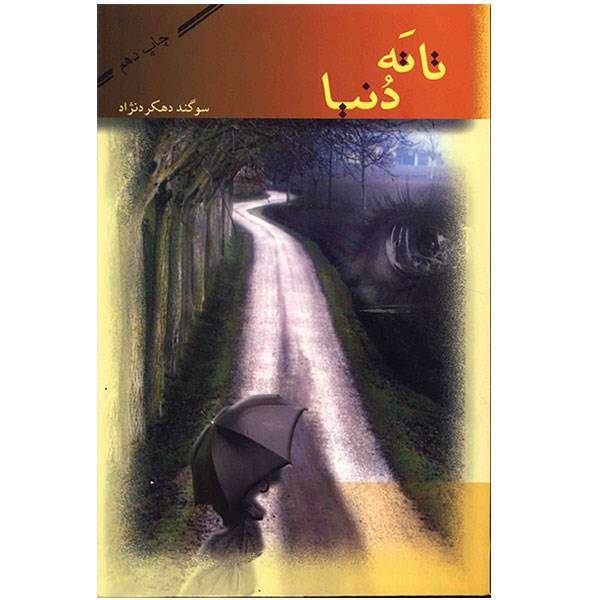 کتاب تا ته دنیا اثر سوگند دهکرد نژاد
